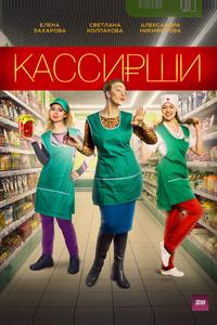 Кассирши Кассирши