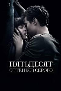 Пятьдесят оттенков серого Пятьдесят оттенков серого