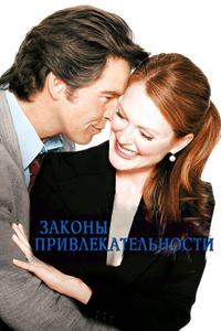 Законы привлекательности Законы привлекательности