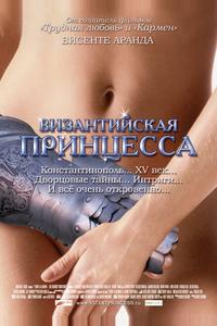 Византийская принцесса Византийская принцесса