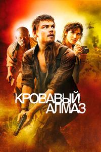 Кровавый алмаз Кровавый алмаз