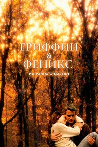 Гриффин и Феникс: На краю счастья Гриффин и Феникс: На краю счастья