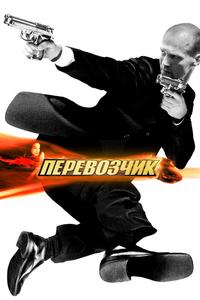 Перевозчик Перевозчик