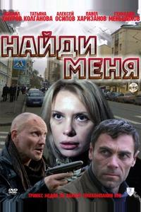 Найди меня Найди меня