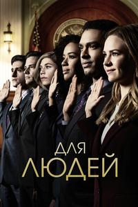 Для людей Для людей