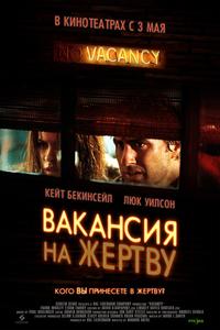 Вакансия на жертву Вакансия на жертву
