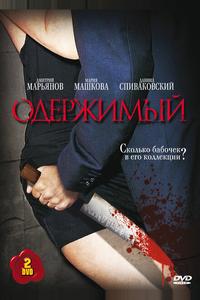 Одержимый Одержимый