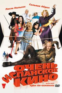 Очень испанское кино Очень испанское кино