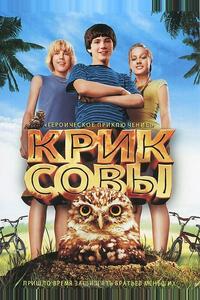 Крик совы Крик совы