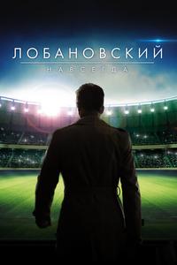 Лобановский навсегда Лобановский навсегда