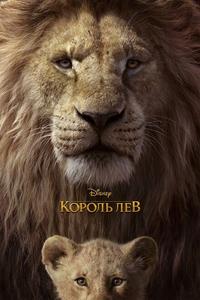 Король Лев Король Лев