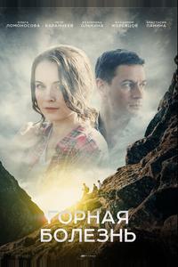 Горная болезнь Горная болезнь