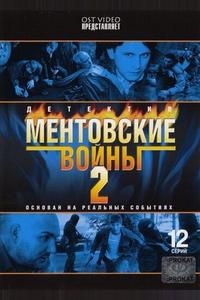 Ментовские войны 2 Ментовские войны 2