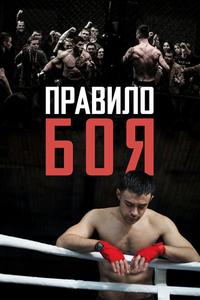 Правило боя Правило боя
