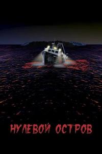 Нулевой остров Нулевой остров