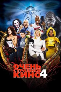 Очень страшное кино 4 Очень страшное кино 4