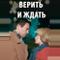 Верить и ждать