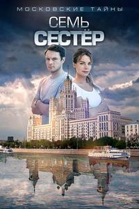 Московские тайны. Семь сестер Московские тайны. Семь сестер