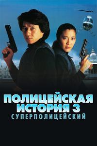 Полицейская история 3: Суперполицейский Полицейская история 3: Суперполицейский