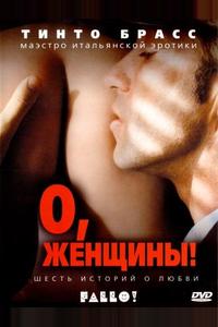 О, женщины! О, женщины!
