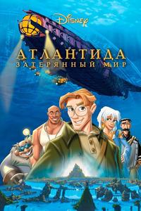 Атлантида: Затерянный мир Атлантида: Затерянный мир
