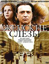 Женские слезы Женские слезы