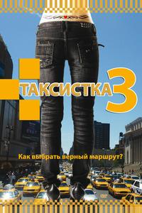 Таксистка 3 Таксистка 3