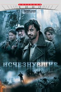 Исчезнувшие Исчезнувшие