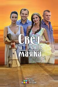 Свет и тень маяка Свет и тень маяка