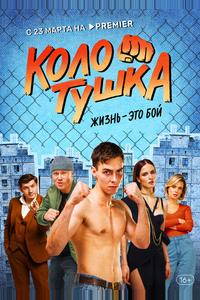 Колотушка Колотушка