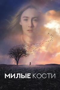 Милые кости Милые кости