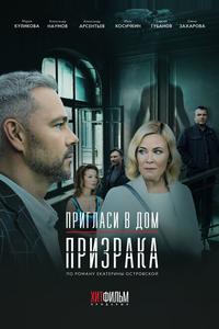Пригласи в дом призрака Пригласи в дом призрака