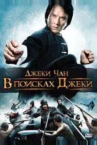 В поисках Джеки В поисках Джеки