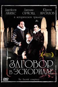 Заговор в Эскориале Заговор в Эскориале