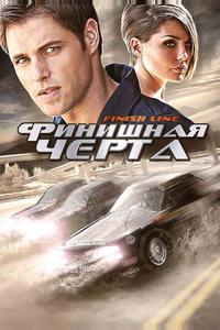 Финишная черта Финишная черта