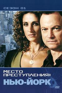 CSI: Место преступления Нью-Йорк CSI: Место преступления Нью-Йорк