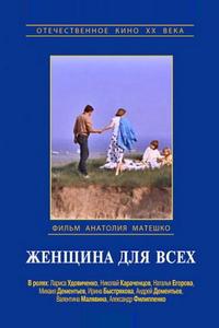 Женщина для всех Женщина для всех