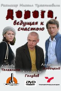 Дорога, ведущая к счастью Дорога, ведущая к счастью