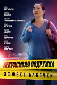 Некрасивая подружка. Эффект бабочки Некрасивая подружка. Эффект бабочки