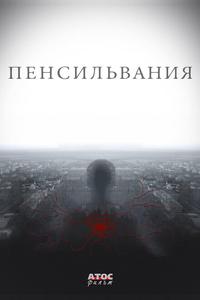 Пенсильвания Пенсильвания