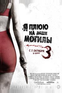 Я плюю на ваши могилы 3 Я плюю на ваши могилы 3