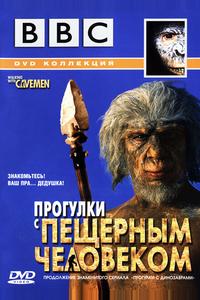 BBC: Прогулки с пещерным человеком BBC: Прогулки с пещерным человеком