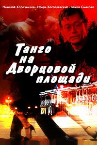 Танго на Дворцовой площади Танго на Дворцовой площади