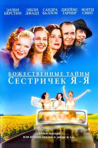 Божественные тайны сестричек Я-Я Божественные тайны сестричек Я-Я