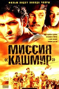 Миссия «Кашмир» Миссия «Кашмир»