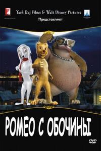 Ромео с обочины Ромео с обочины
