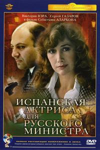 Испанская актриса для русского министра Испанская актриса для русского министра