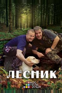 Лесник 3 Лесник 3