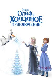 Олаф и холодное приключение Олаф и холодное приключение