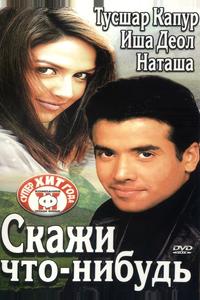 Скажи что-нибудь Скажи что-нибудь